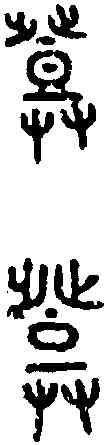 登,鄧公子郭 ,書法字典